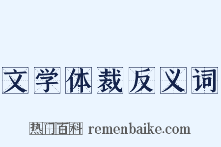 文学体裁反义词是什么意思的图片